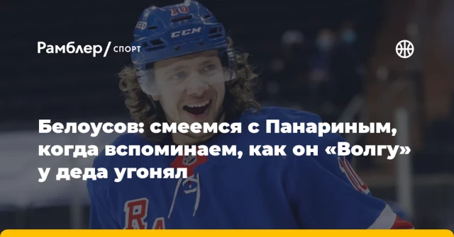 Белоусов: смеемся с Панариным, когда вспоминаем, как он «Волгу» у деда угонял Белоусов: смеемся с Панариным, когда вспоминаем, как он «Волгу» у деда угонял