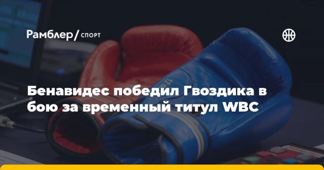 Бенавидес победил Гвоздика в бою за временный титул WBC Бенавидес победил Гвоздика в бою за временный титул WBC