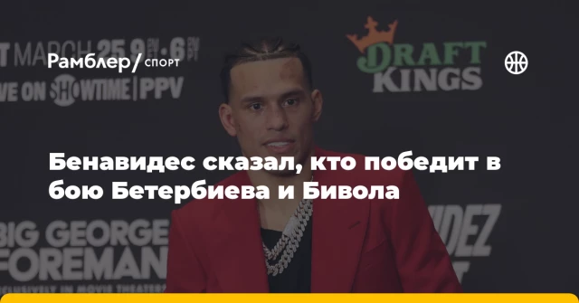 Бенавидес сказал, кто победит в бою Бетербиева и Бивола Бенавидес сказал, кто победит в бою Бетербиева и Бивола