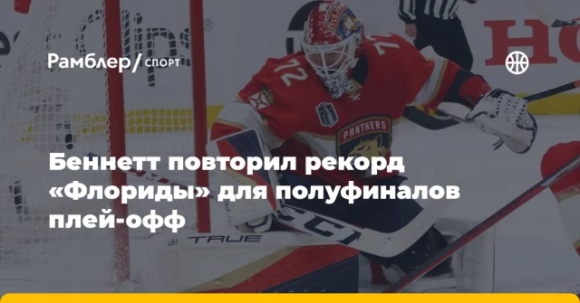 Беннетт повторил рекорд «Флориды» для полуфиналов плей-офф Беннетт повторил рекорд «Флориды» для полуфиналов плей-офф
