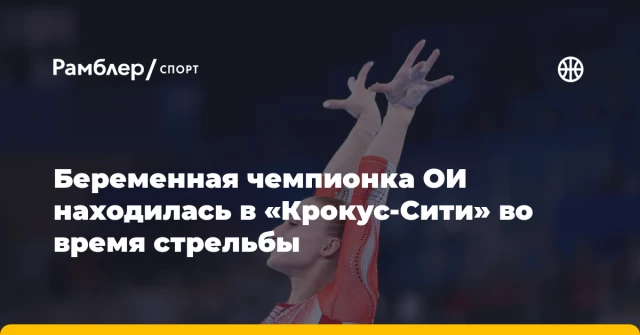 Беременная чемпионка ОИ находилась в «Крокус-Сити» во время стрельбы Беременная чемпионка ОИ находилась в «Крокус-Сити» во время стрельбы