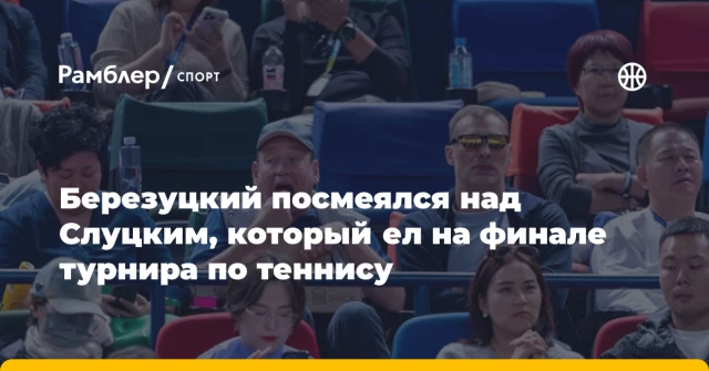 Березуцкий посмеялся над Слуцким, который ел на финале турнира по теннису Березуцкий посмеялся над Слуцким, который ел на финале турнира по теннису