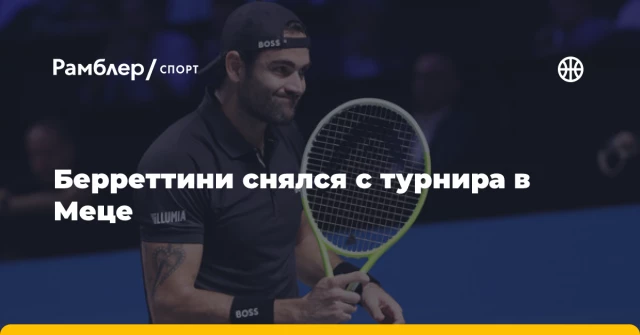 Берреттини снялся с турнира в Меце Берреттини снялся с турнира в Меце