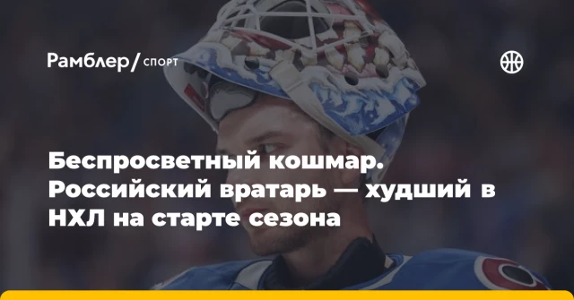Беспросветный кошмар. Российский вратарь — худший в НХЛ на старте сезона Беспросветный кошмар. Российский вратарь — худший в НХЛ на старте сезона