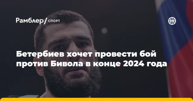 Бетербиев хочет провести бой против Бивола в конце 2024 года Бетербиев хочет провести бой против Бивола в конце 2024 года