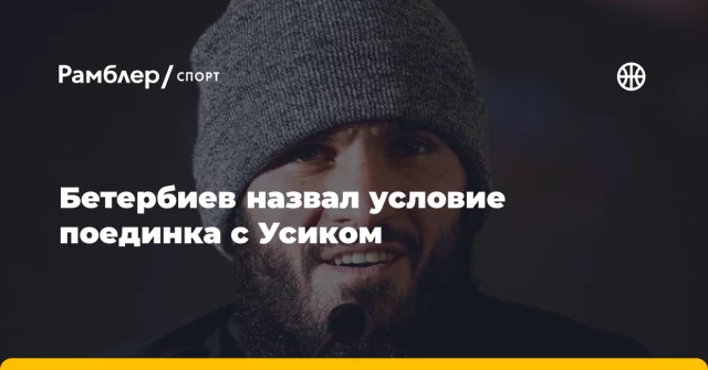 Бетербиев назвал условие поединка с Усиком Бетербиев назвал условие поединка с Усиком