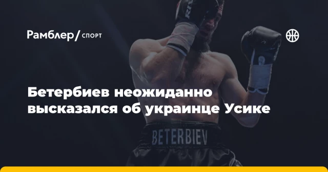 Бетербиев неожиданно высказался об украинце Усике Бетербиев неожиданно высказался об украинце Усике