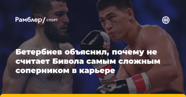 Бетербиев объяснил, почему не считает Бивола самым сложным соперником в карьере Бетербиев объяснил, почему не считает Бивола самым сложным соперником в карьере
