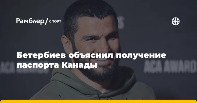 Бетербиев объяснил получение паспорта Канады Бетербиев объяснил получение паспорта Канады