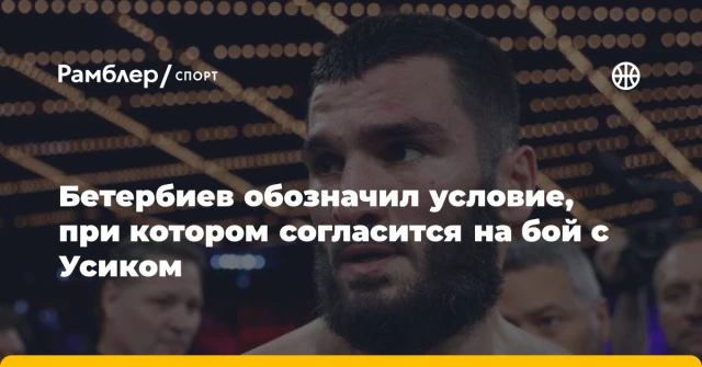Бетербиев обозначил условие, при котором согласится на бой с Усиком Бетербиев обозначил условие, при котором согласится на бой с Усиком