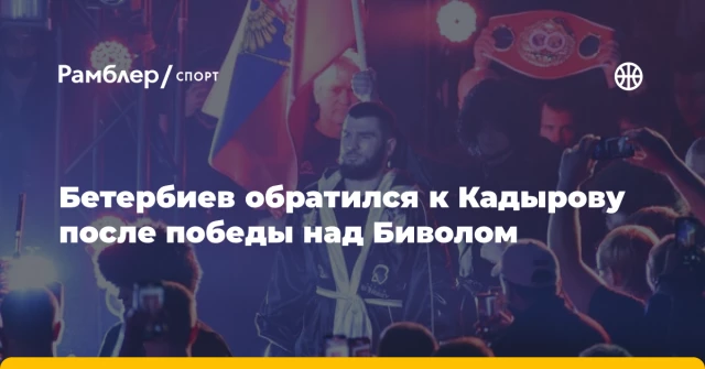 Бетербиев обратился к Кадырову после победы над Биволом Бетербиев обратился к Кадырову после победы над Биволом