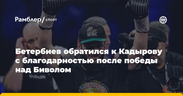 Бетербиев обратился к Кадырову с благодарностью после победы над Биволом Бетербиев обратился к Кадырову с благодарностью после победы над Биволом