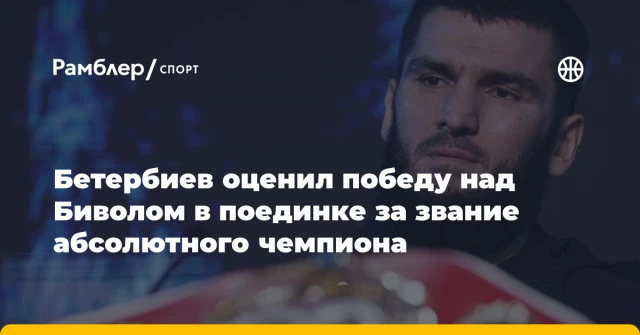 Бетербиев оценил победу над Биволом в поединке за звание абсолютного чемпиона Бетербиев оценил победу над Биволом в поединке за звание абсолютного чемпиона