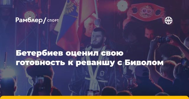 Бетербиев оценил свою готовность к реваншу с Биволом Бетербиев оценил свою готовность к реваншу с Биволом