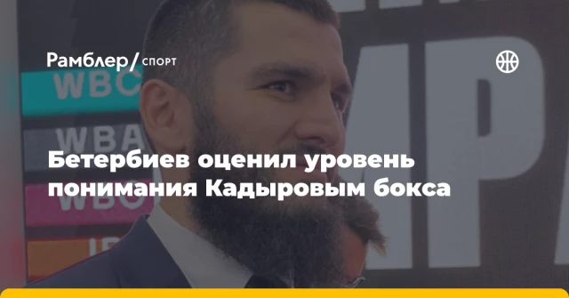 Бетербиев оценил уровень понимания Кадыровым бокса Бетербиев оценил уровень понимания Кадыровым бокса