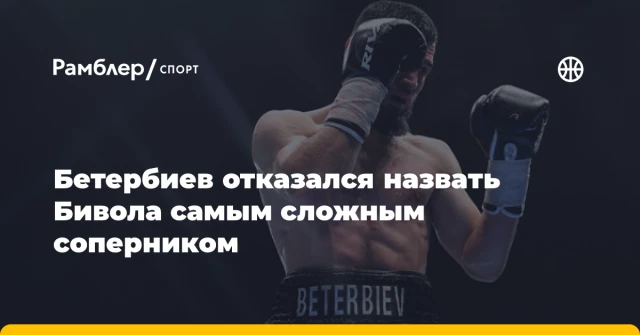 Бетербиев отказался назвать Бивола самым сложным соперником Бетербиев отказался назвать Бивола самым сложным соперником