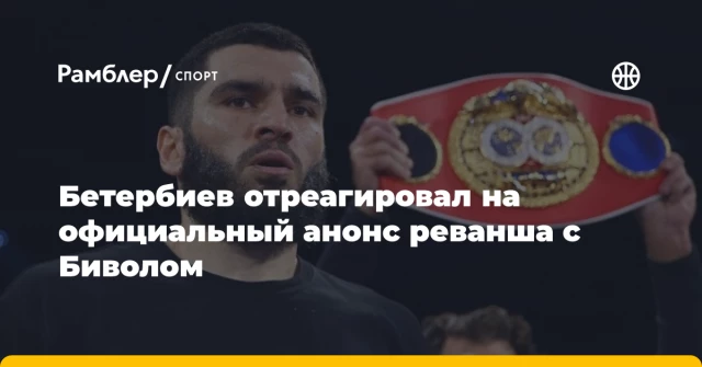 Бетербиев отреагировал на официальный анонс реванша с Биволом Бетербиев отреагировал на официальный анонс реванша с Биволом