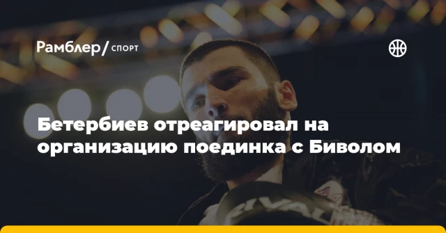 Бетербиев отреагировал на организацию поединка с Биволом Бетербиев отреагировал на организацию поединка с Биволом