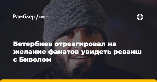 Бетербиев отреагировал на желание фанатов увидеть реванш с Биволом Бетербиев отреагировал на желание фанатов увидеть реванш с Биволом
