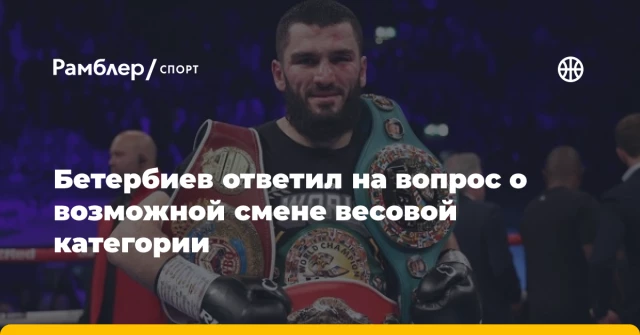 Бетербиев ответил на вопрос о возможной смене весовой категории Бетербиев ответил на вопрос о возможной смене весовой категории