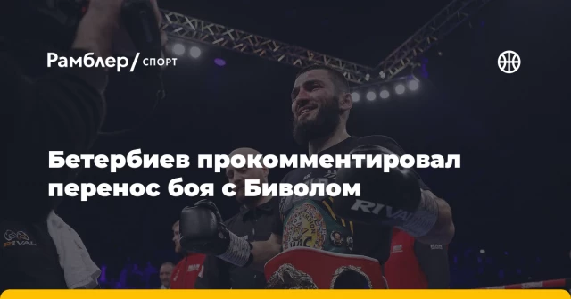 Бетербиев прокомментировал перенос боя с Биволом Бетербиев прокомментировал перенос боя с Биволом
