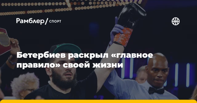 Бетербиев раскрыл «главное правило» своей жизни Бетербиев раскрыл «главное правило» своей жизни