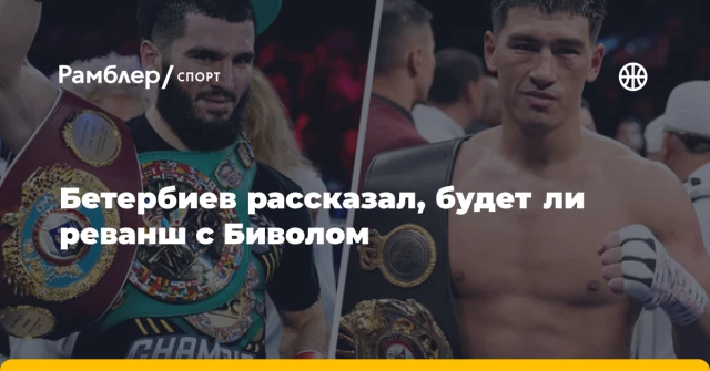Бетербиев рассказал, будет ли реванш с Биволом Бетербиев рассказал, будет ли реванш с Биволом