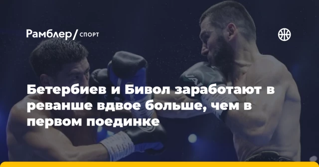 Бетербиев и Бивол заработают в реванше вдвое больше, чем в первом поединке Бетербиев и Бивол заработают в реванше вдвое больше, чем в первом поединке