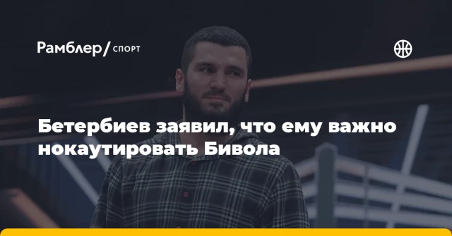 Бетербиев заявил, что ему важно нокаутировать Бивола Бетербиев заявил, что ему важно нокаутировать Бивола