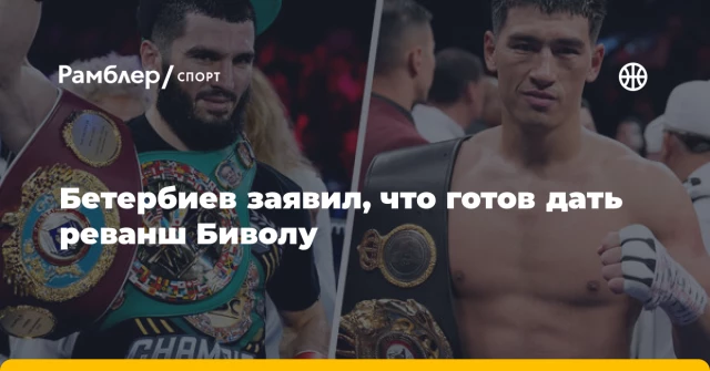 Бетербиев заявил, что готов дать реванш Биволу Бетербиев заявил, что готов дать реванш Биволу