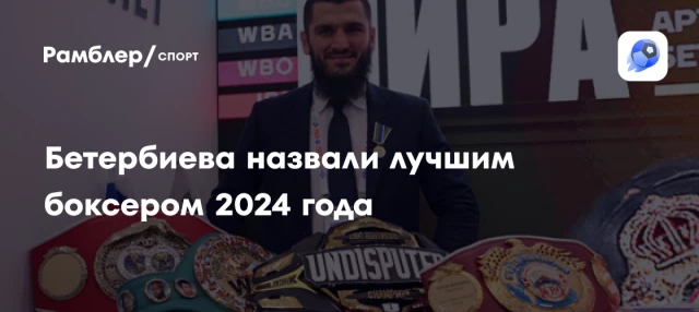 Бетербиева назвали лучшим боксером 2024 года Бетербиева назвали лучшим боксером 2024 года
