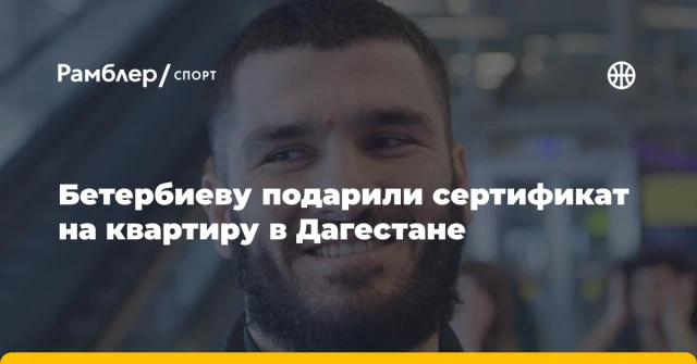 Бетербиеву подарили сертификат на квартиру в Дагестане Бетербиеву подарили сертификат на квартиру в Дагестане