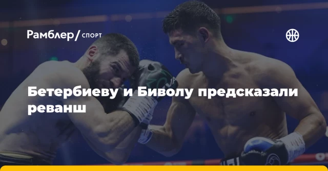 Бетербиеву и Биволу предсказали реванш Бетербиеву и Биволу предсказали реванш