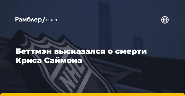 Беттмэн высказался о смерти Криса Саймона Беттмэн высказался о смерти Криса Саймона