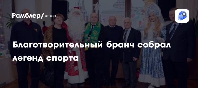 Благотворительный бранч собрал легенд спорта Благотворительный бранч собрал легенд спорта