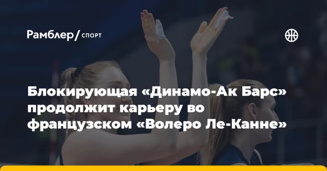 Блокирующая «Динамо-Ак Барс» продолжит карьеру во французском «Волеро Ле-Канне» Блокирующая «Динамо-Ак Барс» продолжит карьеру во французском «Волеро Ле-Канне»