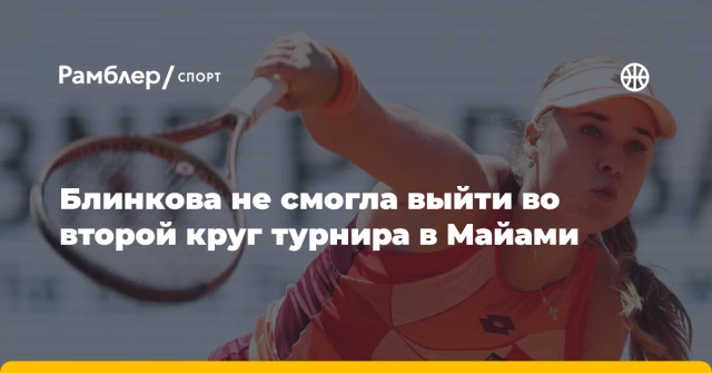 Блинкова не смогла выйти во второй круг турнира в Майами Блинкова не смогла выйти во второй круг турнира в Майами