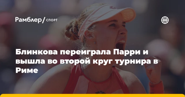 Блинкова переиграла Парри и вышла во второй круг турнира в Риме Блинкова переиграла Парри и вышла во второй круг турнира в Риме