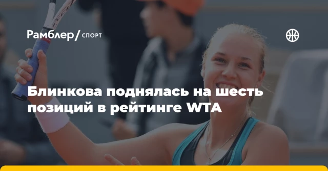 Блинкова поднялась на шесть позиций в рейтинге WTA Блинкова поднялась на шесть позиций в рейтинге WTA
