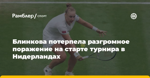 Блинкова потерпела разгромное поражение на старте турнира в Нидерландах Блинкова потерпела разгромное поражение на старте турнира в Нидерландах