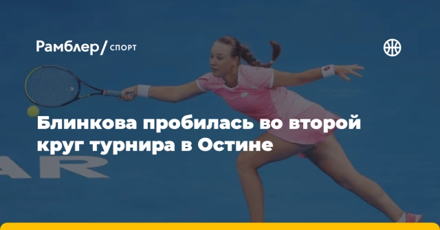 Блинкова пробилась во второй круг турнира в Остине Блинкова пробилась во второй круг турнира в Остине