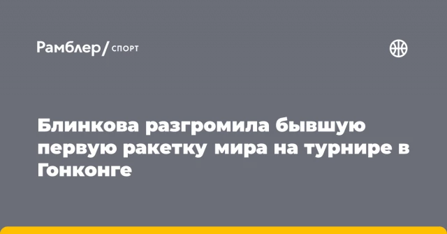 Блинкова разгромила бывшую первую ракетку мира на турнире в Гонконге Блинкова разгромила бывшую первую ракетку мира на турнире в Гонконге