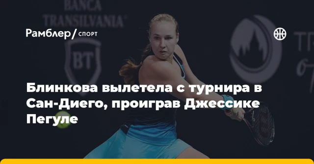 Блинкова вылетела с турнира в Сан-Диего, проиграв Джессике Пегуле Блинкова вылетела с турнира в Сан-Диего, проиграв Джессике Пегуле