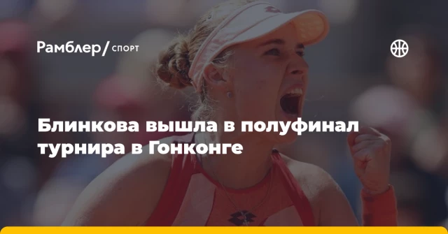 Блинкова вышла в полуфинал турнира в Гонконге Блинкова вышла в полуфинал турнира в Гонконге