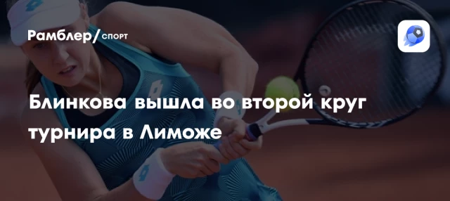Блинкова вышла во второй круг турнира в Лиможе Блинкова вышла во второй круг турнира в Лиможе