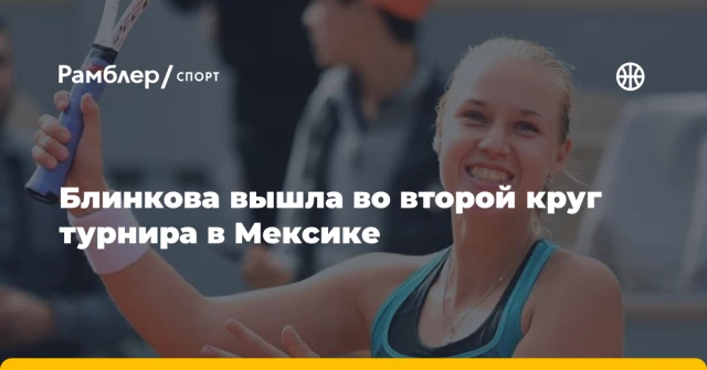 Блинкова вышла во второй круг турнира в Мексике Блинкова вышла во второй круг турнира в Мексике