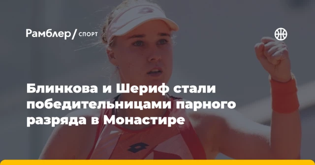 Блинкова и Шериф стали победительницами парного разряда в Монастире Блинкова и Шериф стали победительницами парного разряда в Монастире