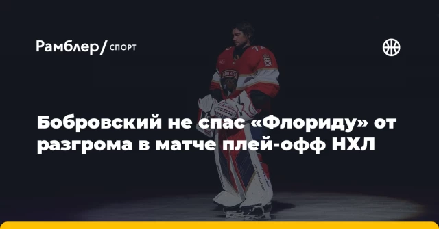 Бобровский не спас «Флориду» от разгрома в матче плей-офф НХЛ Бобровский не спас «Флориду» от разгрома в матче плей-офф НХЛ