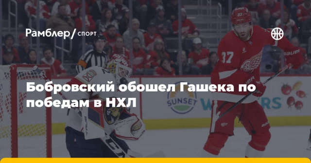Бобровский обошел Гашека по победам в НХЛ Бобровский обошел Гашека по победам в НХЛ