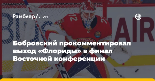 Бобровский прокомментировал выход «Флориды» в финал Восточной конференции Бобровский прокомментировал выход «Флориды» в финал Восточной конференции